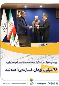 بیمه پارسیان در کنار زیان‌دیدگان حادثه بندر شهید رجایی؛  46  میلیارد تومان خسارت پرداخت شد - تسنیم