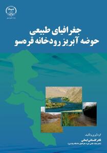 کتاب   جغرافیای طبیعی حوضه آبریز رودخانه قره‌سو   منتشر شد - تسنیم