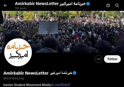 خبرنامه امیرکبیر یا خبرنامه منافقین؟! - تسنیم