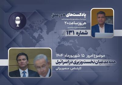 پادکست | همه مدعیان نخست وزیری در اسرائیل - تسنیم