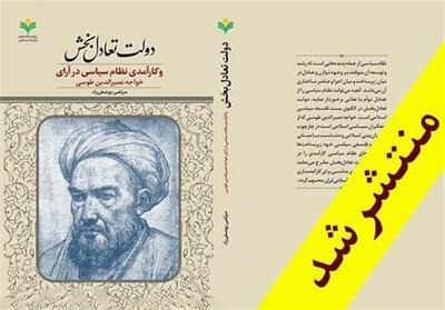 بررسی اندیشه خواجه نصیرالدین طوسی در کتاب   دولت تعادل‌بخش و کارآمدی نظام سیاسی   - تسنیم