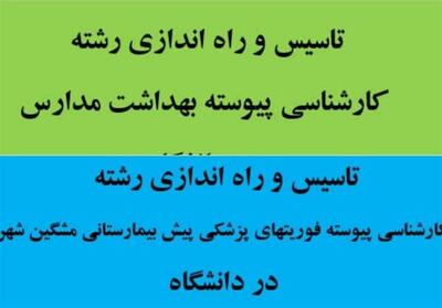 راه‌اندازی 2 رشته دانشگاهی در علوم پزشکی اردبیل - تسنیم