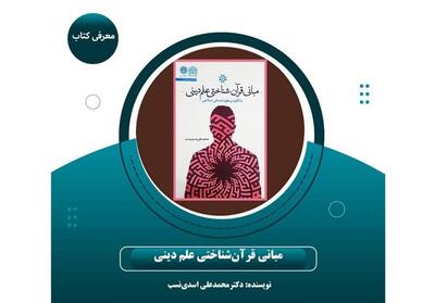 راهنمای اسلامی‌سازی علوم انسانی با انتشار کتاب   مبانی قرآن‌شناختی علم دینی   - تسنیم