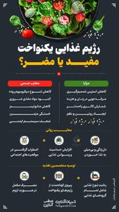 رژیم غذایی یکنواخت مفید یا مضر؟