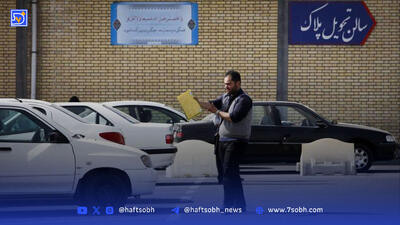 ساعت کار مراکز تعویض پلاک تغییر می‌کند