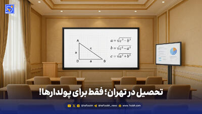 تحصیل در تهران؛ فقط برای پولدارها!