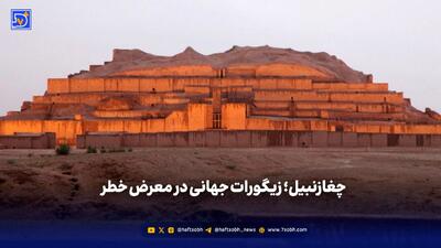 چغازنبیل؛ زیگورات جهانی در معرض خطر