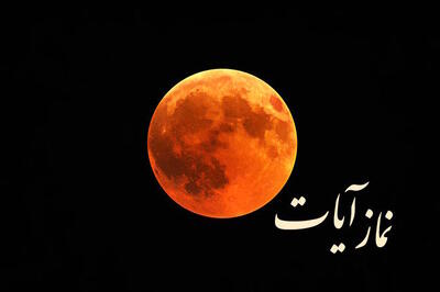  احکام و شرایط خواندن نماز آیات هنگام ماه گرفتگی ۱۶ شهریور ۱۴۰۴