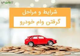 وام خرید خودرو افزایش یافت+جزییات