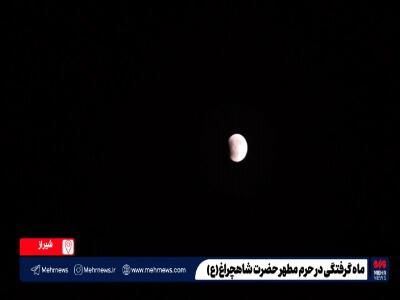 ماه گرفتگی از نمای حرم مطهر حضرت شاهچراغ(ع)