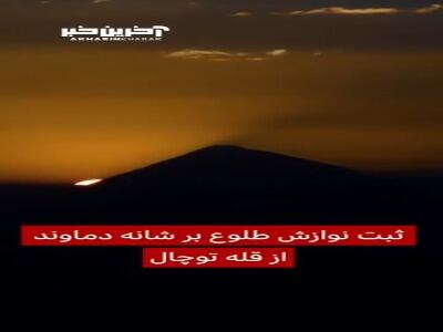 ثبت نوازش طلوع بر شانه دماوند از قله توچال