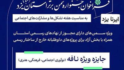 ثبت نام جشنواره سمن‌های برتر  یزد تمدید شد