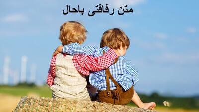  متن رفاقتی باحال کوتاه، لاتی و سنگین، زیبا و عاشقانه