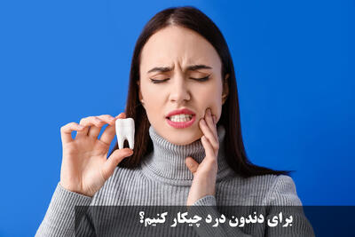 برای دندون درد چیکار کنیم؟ سریع ترین راه خلاصی از دندان درد در شب در خانه