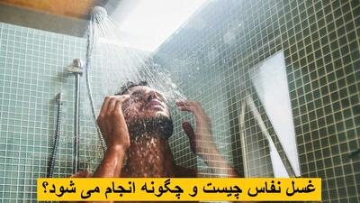 غسل نفاس چیست و چگونه انجام می شود؟ واجب است؟ در غسل نفاس چه بگوییم؟