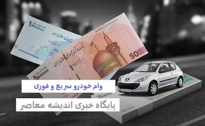 بانک مرکزی افزایش سقف وام خودرو را تائید کرد+ جزئیات بخشنامه جدید بانک مرکزی برای وام خودرو