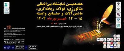 حضور موفق فولاد هرمزگان در هفدهمین نمایشگاه بین‌المللی متالکس