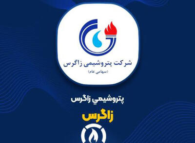 افزایش فروش و روند صعودی درآمدزایی  پتروشیمی زاگرس