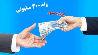 خبر فوری | وام ۳۰۰ میلیونی با کارمزد پایین در بانک رفاه