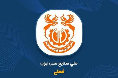 رکوردشکنی ملی مس در تولید و فروش؛ رشد ۱۳ درصدی تولید مس محتوی معدنی و ۳۸ درصدی فروش در پنج‌ماهه نخست