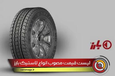 لیست قیمت مصوب انواع لاستیک بارز در بازار + شهریور 1404