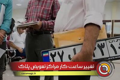 تغییر ساعت کار مراکز تعویض پلاک + شهریور 1404
