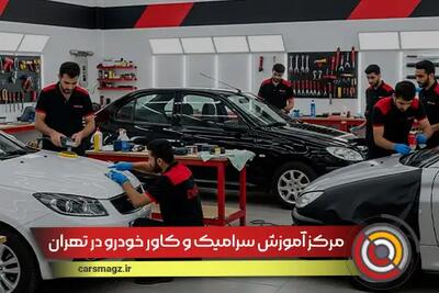 مرکز آموزش سرامیک و کاور خودرو در تهران