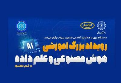 برگزاری رویداد دانشگاهی هوش مصنوعی و علم داده با حمایت ایرانسل
