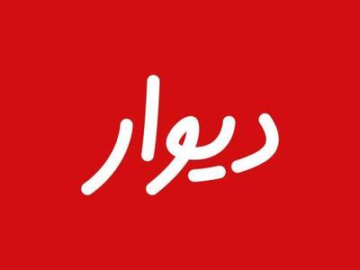 دیوار وارد بازار سرمایه می شود