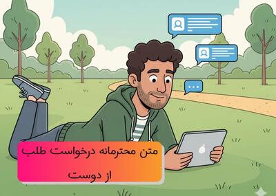 ۵۰ متن محترمانه درخواست طلب از دوست و مشتری (طنز و رسمی) بسیار مودبانه