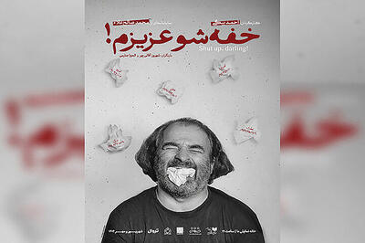آغاز اجرای «خفه‌شو عزیزم!» در خانه نمایش دا