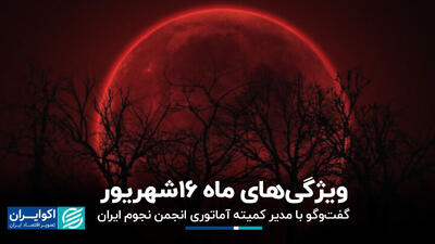 ویژگی‌های ماه 16شهریور/ گفت‌وگو با مدیر کمیته آماتوری انجمن نجوم ایران