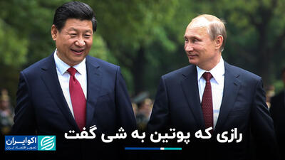 رازی که پوتین به شی گفت