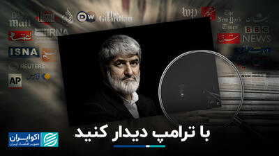 با ترامپ دیدار کنید