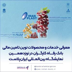 معرفی خدمات و محصولات نوین تامین مالی بانک رفاه کارگران در نوزدهمین نمایشگاه بین‌المللی ایران‌پلاست | اقتصاد24