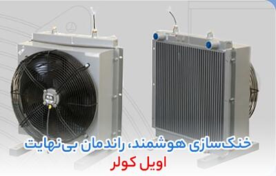 بررسی کامل مشخصات فنی اویل کولر، جک هیدرولیک و هیدروموتور چینی برای صنایع حساس |  انصاف نیوز