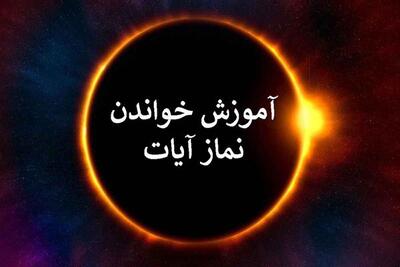طریقه خواندن نماز آیات و احکام | نماز آیات امشب بر همه واجب شد؟