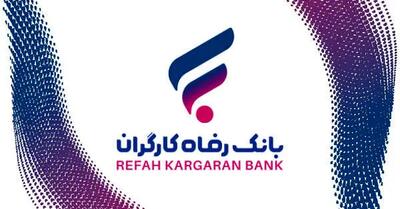 شرایط دریافت وام ۳۰۰ میلیونی کم‌بهره از بانک رفاه
