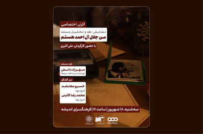 اکران و نقدِ مستند «من جلال آل‌احمد هستم» - فیلم‌ نت نیوز