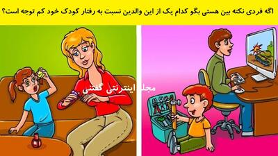 اگه فردی نکته بین هستی بگو کدام یک از این والدین نسبت به رفتار کودک خود کم توجه است؟