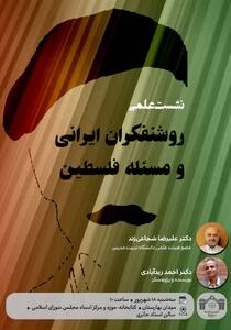 با حضور علیرضا شجاعی‌زند و احمد زیدآبادی برگزار می‌شود؛ نشست علمی «روشنفکران ایرانی و مسئله فلسطین»