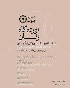 برگزاری سلسله رویدادهای ملی «آورده‌گاه زنان»