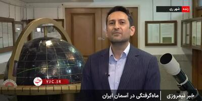 ماه‌ گرفتی امشب از ساعت ۱۹:۵۶ آغاز و تا ساعت ۲۱ کامل می‌شود + فیلم
