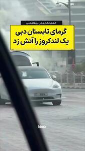 وقتی گرمای دبی لندکروز را از پا در می آورد + فیلم