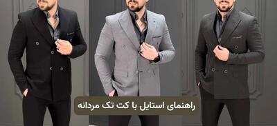 راهنمای استایل با کت تک مردانه