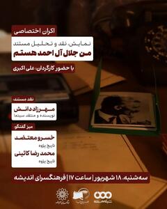 اکران و نقدِ مستند «من جلال آل‌احمد هستم» در فرهنگسرای اندیشه