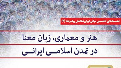 برگزاری سومین نشست مبانی ایران  شناختی