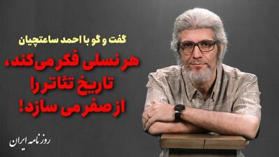 هر نسلی فکر می‌کند، تاریخ تئاتر را از صفر می‌سازد!