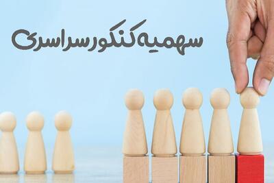 سهمیه‌ها؛ ابزار عدالت آموزشی یا مسیر میان‌بُر به دانشگاه