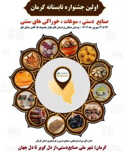 کرمان نخستین جشنواره تابستانه خود را برگزار می‌کند/ تمرکز بر موسیقی نواحی و صنایع‌دستی